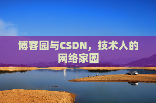 博客园与CSDN，技术人的网络家园